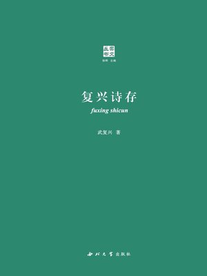 cover image of 复兴诗存